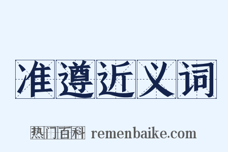 准遵近义词是什么意思的图片